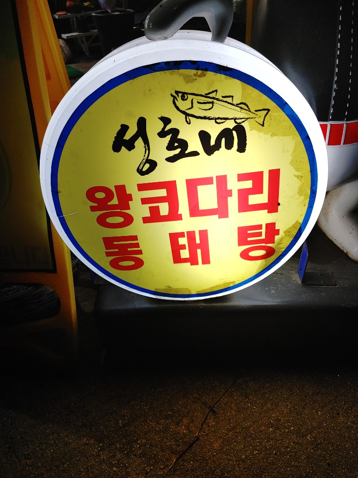 성호네왕코다리동태탕 PC 이미지 853646