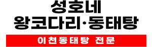 이천동태전문점