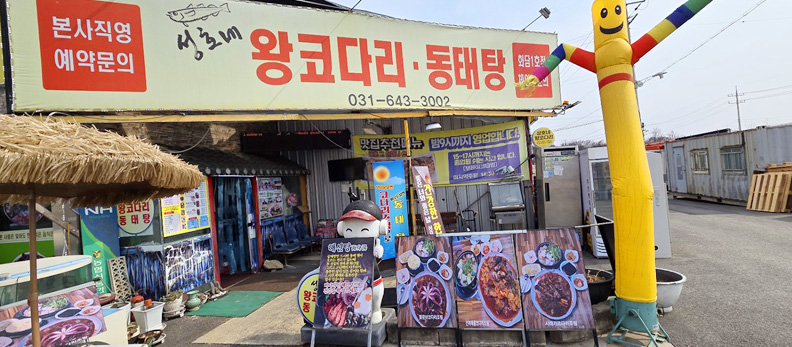 이천동태전문점