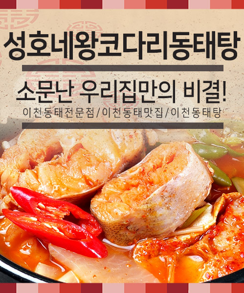 성호네왕코다리동태탕 모바일 비주얼 0